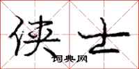 庞中华侠士行书怎么写
