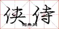庞中华侠侍行书怎么写