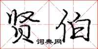 庞中华贤伯行书怎么写