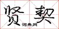 庞中华贤契行书怎么写