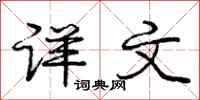 庞中华详文行书怎么写