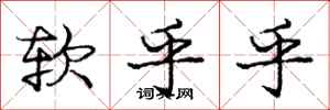 庞中华软乎乎行书怎么写