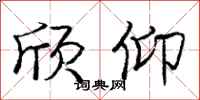 庞中华欣仰行书怎么写