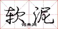 庞中华软泥行书怎么写