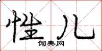 庞中华性儿行书怎么写
