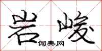 庞中华岩峻行书怎么写