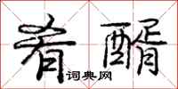 庞中华肴醑行书怎么写