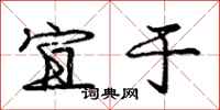 庞中华宜于行书怎么写