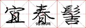 庞中华宜春髻行书怎么写