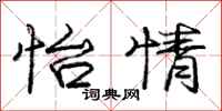 庞中华怡情行书怎么写
