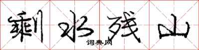 庞中华剩水残山行书怎么写