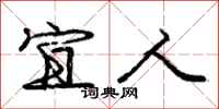 庞中华宜人行书怎么写