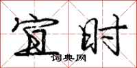 庞中华宜时行书怎么写