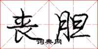庞中华丧胆行书怎么写
