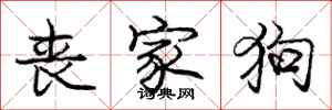 庞中华丧家狗行书怎么写
