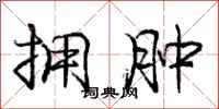 庞中华拥肿行书怎么写