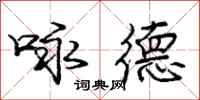 庞中华咏德行书怎么写
