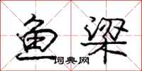 庞中华鱼梁行书怎么写