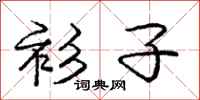 庞中华衫子行书怎么写