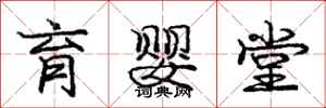 庞中华育婴堂行书怎么写