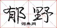 庞中华郁野行书怎么写