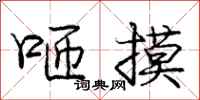 庞中华咂摸行书怎么写