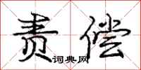 庞中华责偿行书怎么写