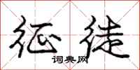 庞中华征徒行书怎么写