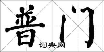 翁闿运普门楷书怎么写