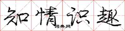 庞中华知情识趣行书怎么写