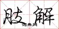 庞中华肢解行书怎么写