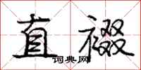 庞中华直裰行书怎么写