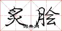 庞中华炙脍行书怎么写