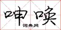 庞中华呻唤行书怎么写