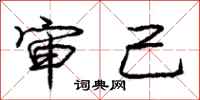 庞中华审己行书怎么写