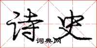 庞中华诗史行书怎么写