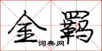 庞中华金羁行书怎么写
