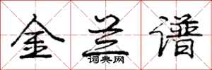 庞中华金兰谱行书怎么写