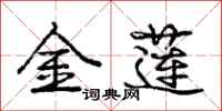 庞中华金莲行书怎么写