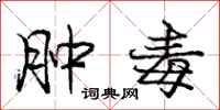 庞中华肿毒行书怎么写