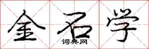 庞中华金石学行书怎么写