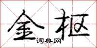 庞中华金枢行书怎么写