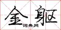 庞中华金躯行书怎么写