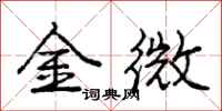 庞中华金微行书怎么写