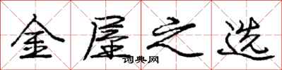 庞中华金屋之选行书怎么写