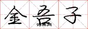 庞中华金吾子行书怎么写