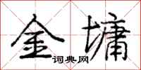 庞中华金墉行书怎么写