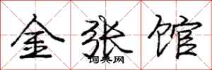 庞中华金张馆行书怎么写