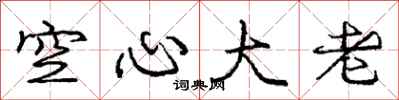 庞中华空心大老行书怎么写