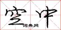 庞中华空中行书怎么写
